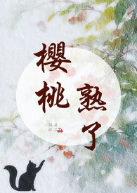樱桃熟了(1v1,微养成)