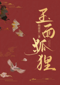 玉面狐狸(np 古言 狗血 黑暗)