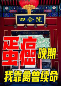 四合院:癌症晚期,我靠禽兽续命