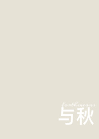 与秋(校园 1v1)