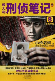侯大利刑侦笔记8:旧案寻踪