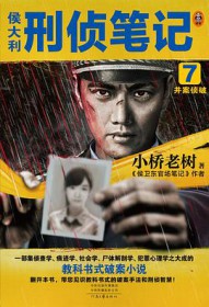 侯大利刑侦笔记7:并案侦破