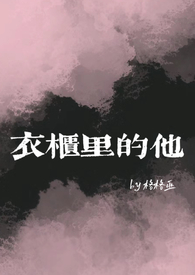 衣柜里的他(女囚男、BG)
