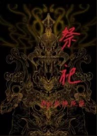 祭祀(小妈 1v1 高h)