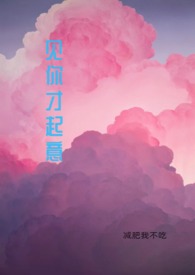 见你才起意(1V1 高H)