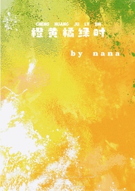 橙黄橘绿时(校园1v1)