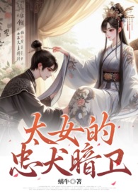 太女的忠犬暗卫(忠犬、双向奔赴、甜宠)